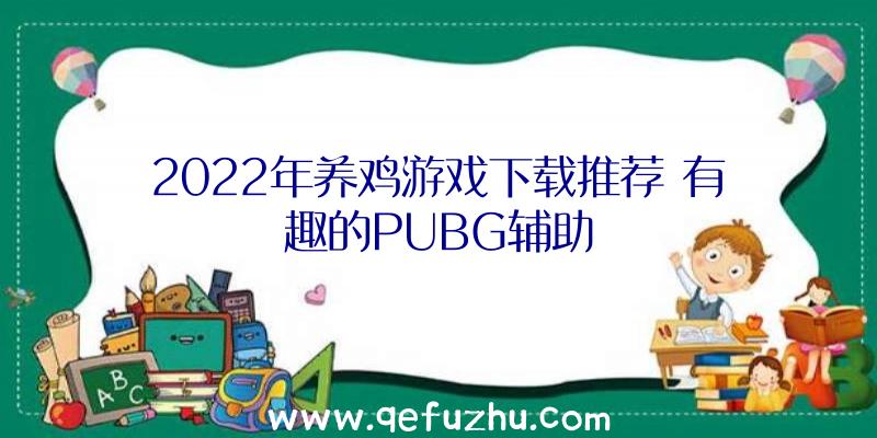 2022年养鸡游戏下载推荐